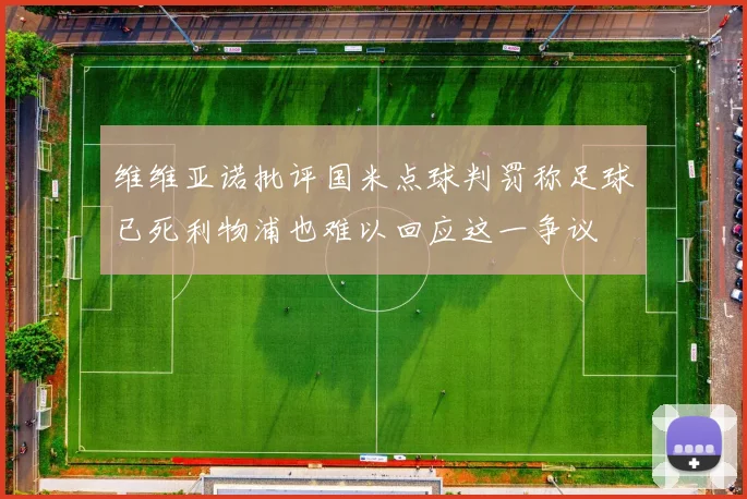 维维亚诺批评国米点球判罚称足球已死利物浦也难以回应这一争议