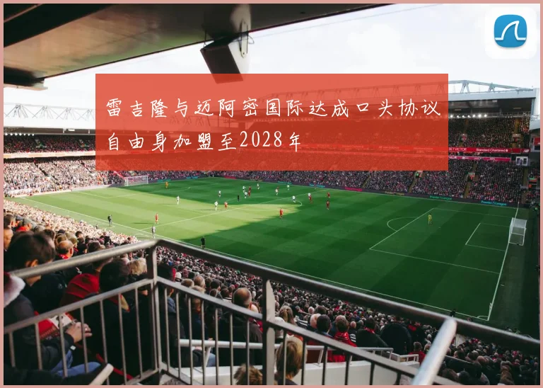 雷吉隆与迈阿密国际达成口头协议自由身加盟至2028年