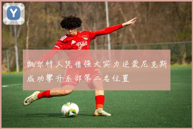 凯尔特人凭借强大实力逆袭尼克斯成功攀升东部第二名位置