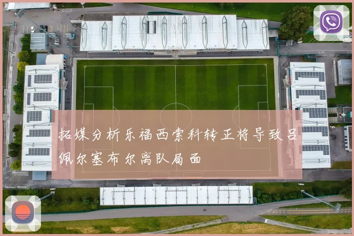 拓媒分析乐福西索科转正将导致吕佩尔塞布尔离队局面