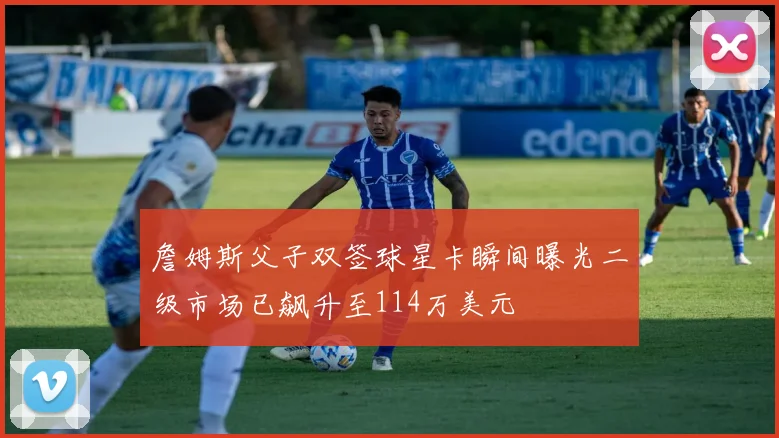 詹姆斯父子双签球星卡瞬间曝光二级市场已飙升至114万美元