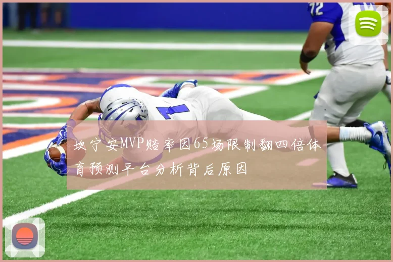 坎宁安MVP赔率因65场限制翻四倍体育预测平台分析背后原因