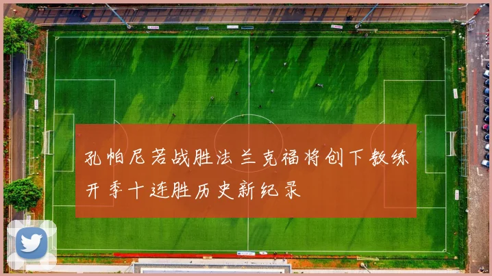 孔帕尼若战胜法兰克福将创下教练开季十连胜历史新纪录