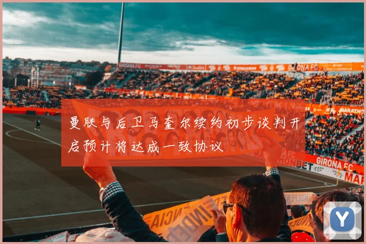 曼联与后卫马奎尔续约初步谈判开启预计将达成一致协议